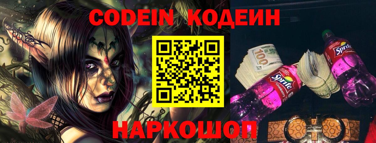 Codein напиток Lean (лин) Топки
