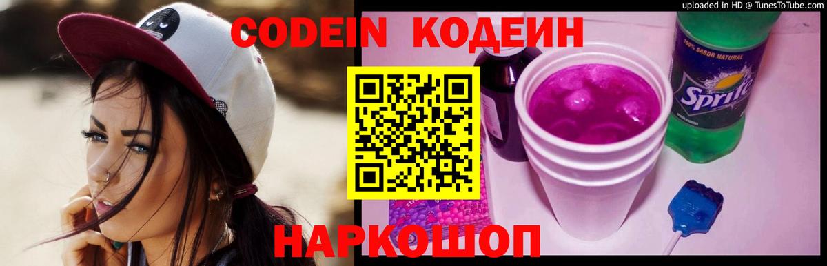 Топки  Кодеиновый сироп Lean напиток Lean (лин)  Вход с VPN  Кодеин Purple Drank 
